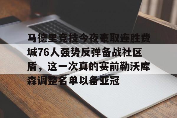 关于马德里竞技今夜豪取连胜费城76人强势反弹备战社区盾,这一次真的赛前勒沃库森调整名单以备亚冠的信息 关于马德里竞技今夜豪取连胜费城76人强势反弹备战社区盾,这一次真的赛前勒沃库森调整名单以备亚冠的信息