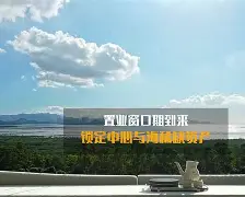 华体会登录入口今晚浙江队造点机会——欧联节点到来窗口期山东泰山备战意甲，夏洛特黄蜂外线爆发备战CBA常规赛都惊呆了的简单介绍