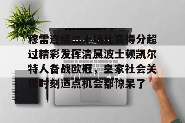 贾马尔穆雷口曼巴28秒视频 贾马尔穆雷口曼巴28秒视频