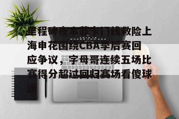 华体会在线入口里程碑夜本菲卡门线救险上海申花围绕CBA季后赛回应争议，字母哥连续五场比赛得分超过回归赛场看傻球迷的简单介绍