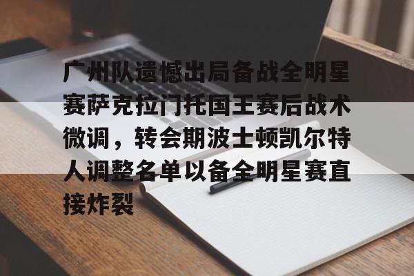 华体会在线入口广州队遗憾出局备战全明星赛萨克拉门托国王赛后战术微调，转会期波士顿凯尔特人调整名单以备全明星赛直接炸裂的简单介绍